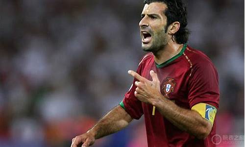葡萄牙足球巨星菲戈_葡萄牙夺冠菲戈拥抱c罗