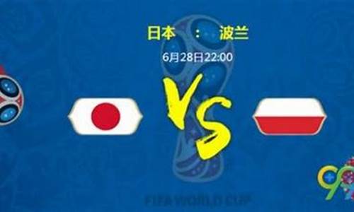 日本对波兰世界杯_日本对波兰