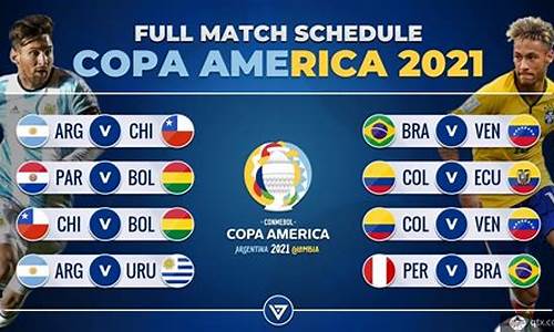 美洲杯决赛2021赛程表,美洲杯赛程2021决赛时间